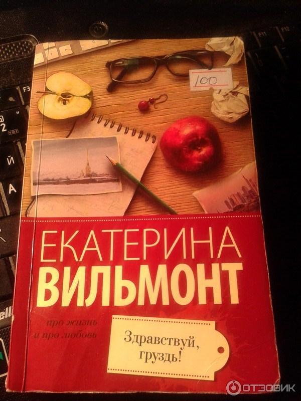 Книга Здравствуй, груздь! - Екатерина Вильмонт фото