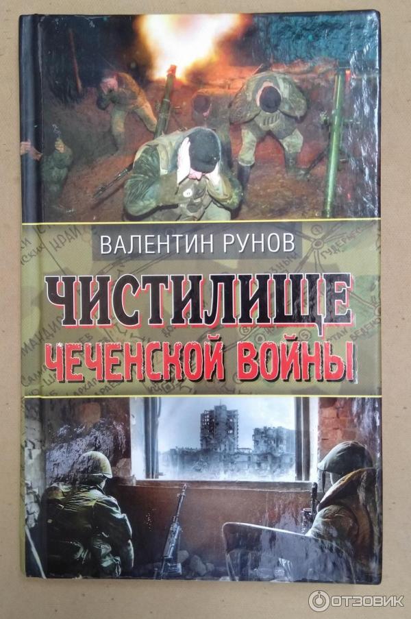 Книга Чистилище Чеченской войны - Валентин Рунов фото