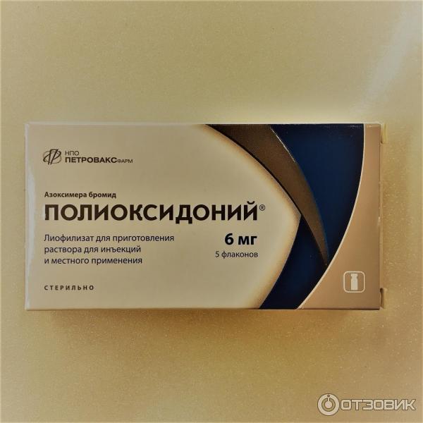 Полиоксидоний Отзывы Пациентов И Врачей Цена