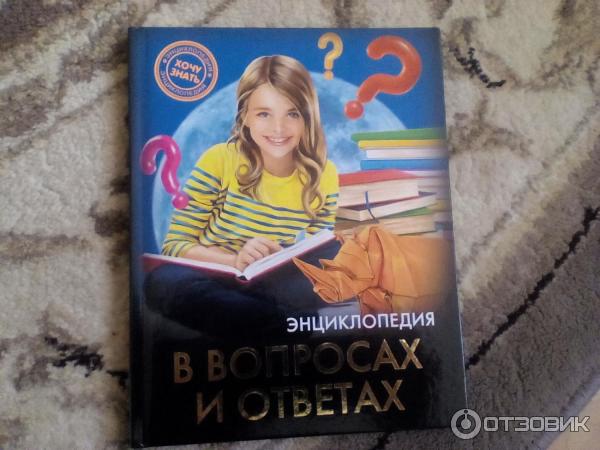 Энциклопедия Хочу знать. Энциклопедия в вопросах и ответах - издательство Проф-Пресс фото