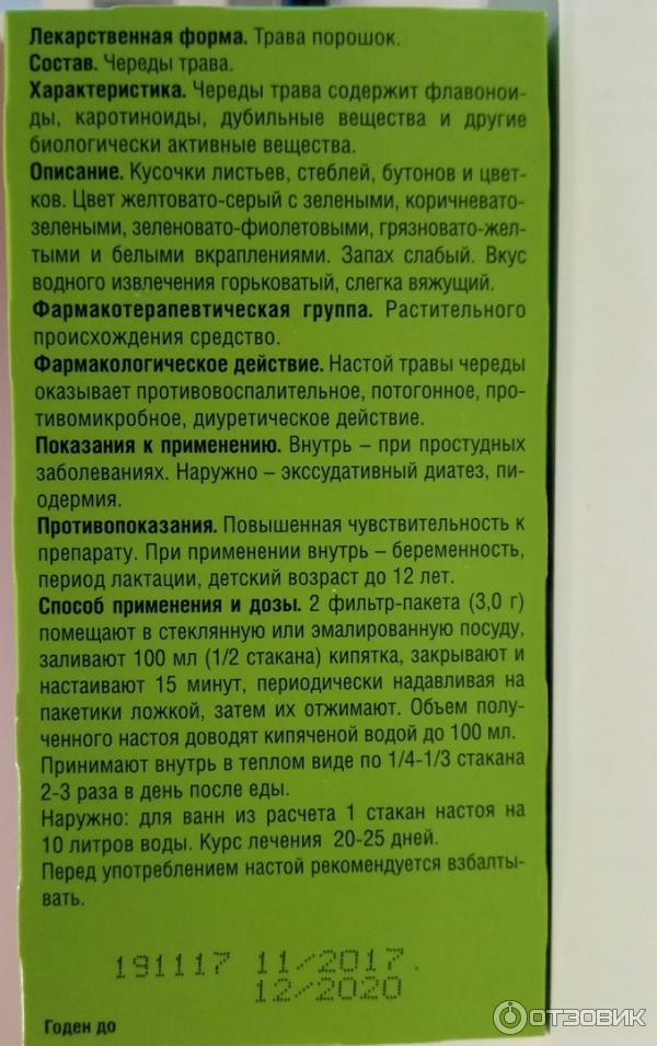 Череда инструкция по применению фото Череда трава инструкция