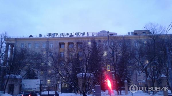 Фгбну научный центр неврологии волоколамское шоссе 80