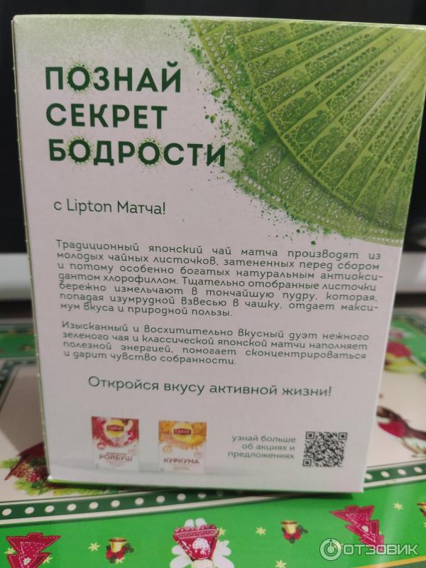 Зеленый чай Lipton Magnificent Matcha фото