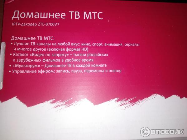 Отзыв о Домашний интернет и телевидение МТС | Когда чувствуешь себя в ...
