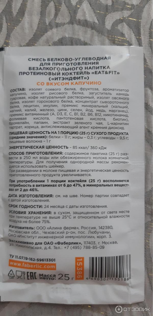 Смесь белково-углеводная для приготовления безалкогольного напитка Faberlic Eat&fit Протеиновый коктейль фото