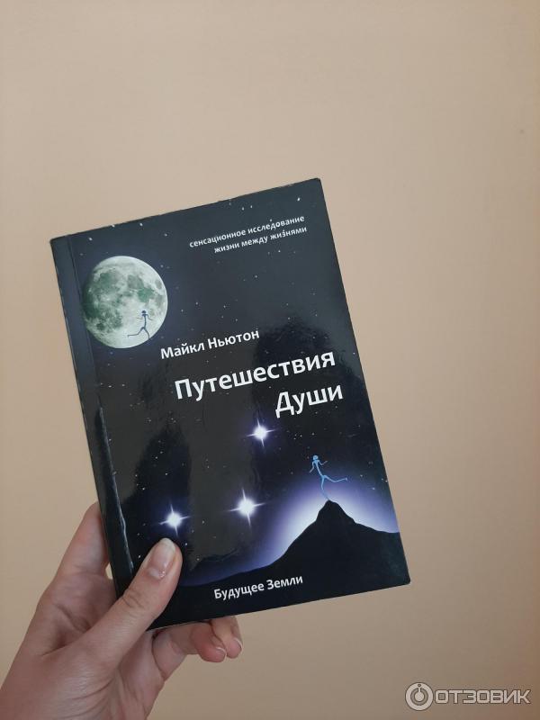 Душа epub. Ньютон путешествие души.