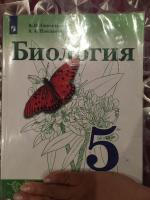 ГДЗ Биология Учебник за 5 класс Сивоглазов, Плешаков Просвещение 2019