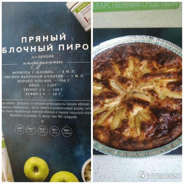 Яблочный пирог Гербалайф рецепт