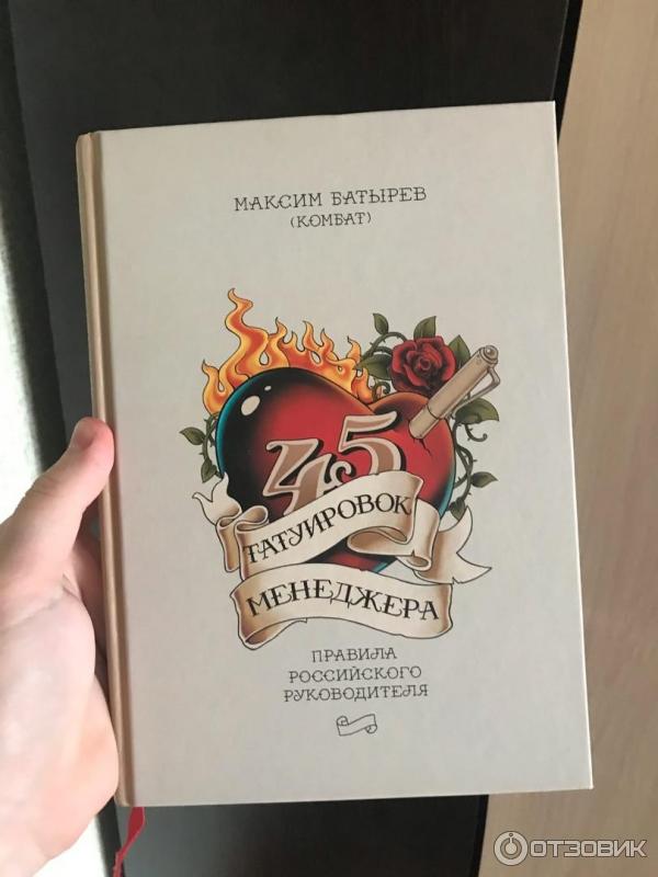 Татуировки менеджера fb2. Книга 45 татуировок менеджера. 45 Татуировок книга. Книги Максима Батырева.