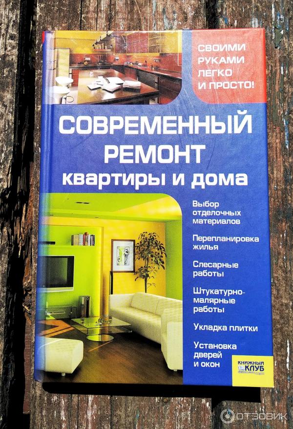 Книга Современный ремонт квартиры и дома - В. Н. Мосякин