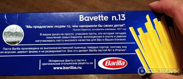 Макароны Barilla Bavette