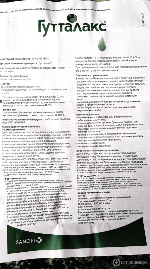Гутталакс Капли Инструкция По Применению Цена