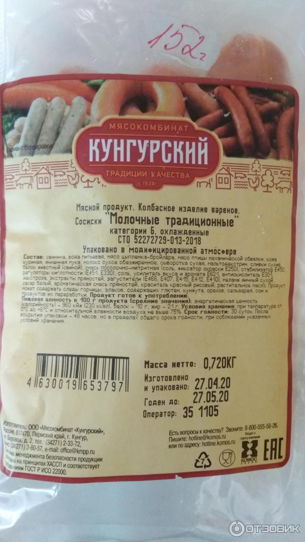 Отзыв о Сосиски Кунгурский мясокомбинат "Молочные традиционные" | Так себе