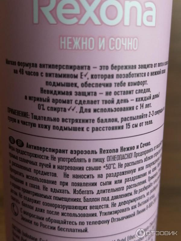 Антиперспирант аэрозоль Rexona Нежно и сочно. Изготовитель: Арнест. Информация.