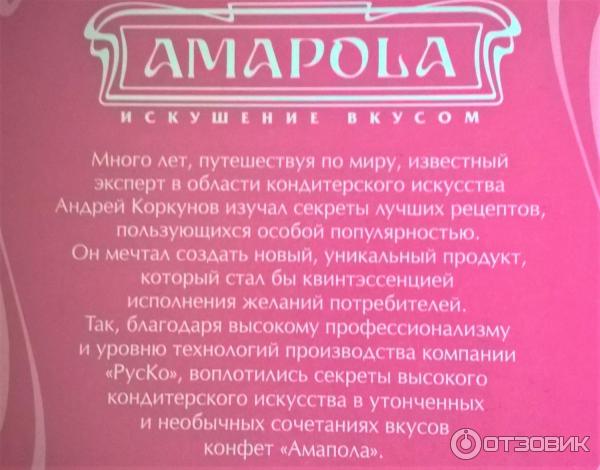 Конфеты РусКо Amapola фото