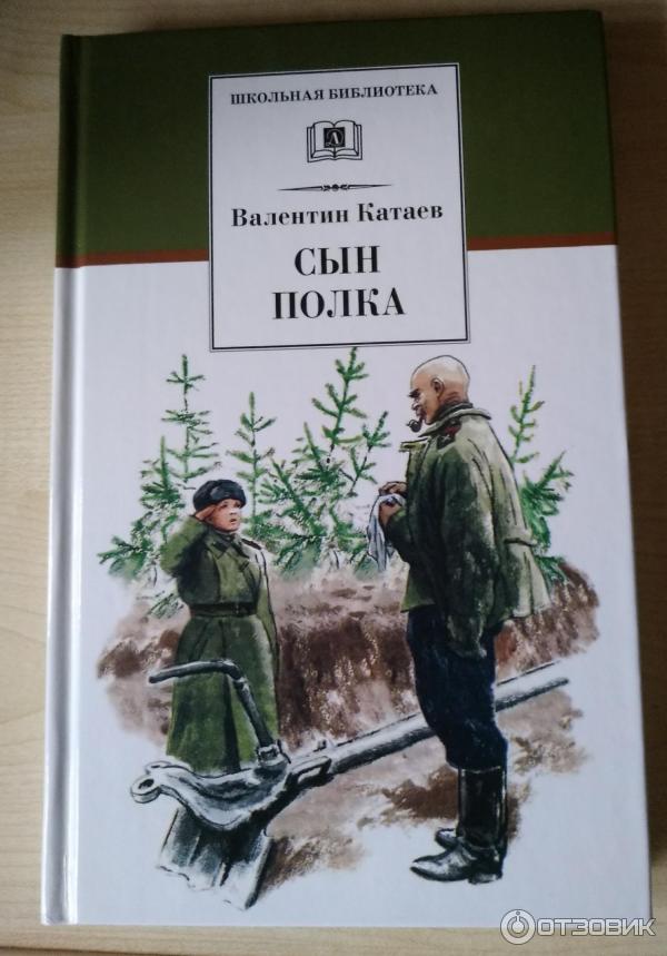 Сколько страниц в книге сын полка катаев