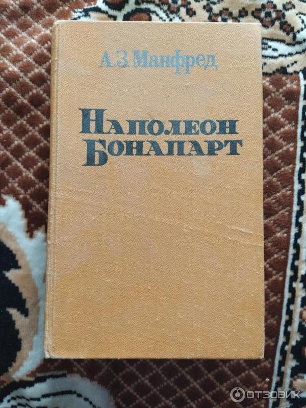 Книга Наполеон Бонапарт - Альберт Манфред фото