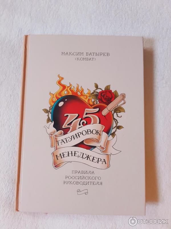 Батырев 45 татуировок руководителя. Макс Батырев 45 татуировок менеджера. Книга 45 татуировок менеджера. Книги Максима Батырева.
