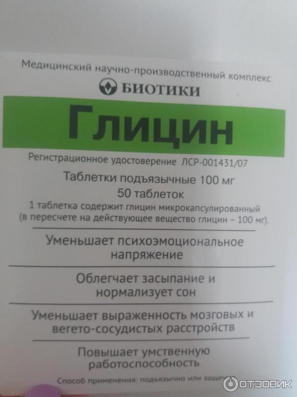 Таблетки Биотики Глицин фото
