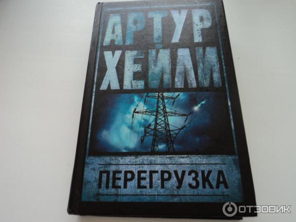 Книга Перегрузка - Артур Хейли фото