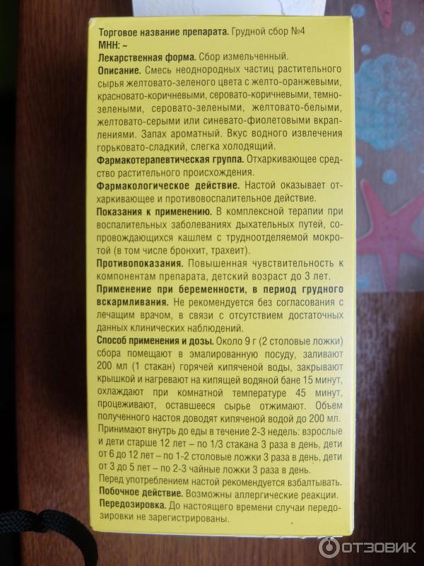 Что можно кормящей от кашля. Грудной сбор при беременности. Грудной сбор капли от кашля. Грудной сбор при грудном вскармливании. Грудной сбор 4 при гв.