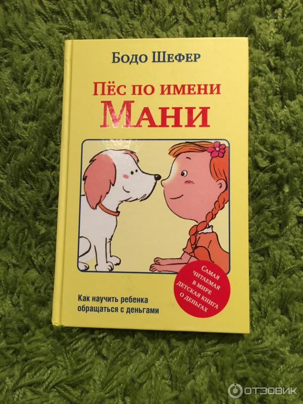 Книга Пес по имени Мани - Бодо Шефер фото