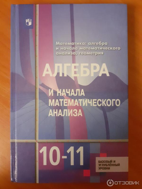 Алимов колягин. Учебник по алгебре 10 класс Алгебра и начала математического анализа. Алгебра и начала математического анализа 10 класс учебник. Ачала математического анализ.