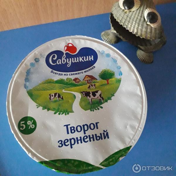 Отзыв о Творог зерненый "Савушкин продукт" | Действительно, свежее ...