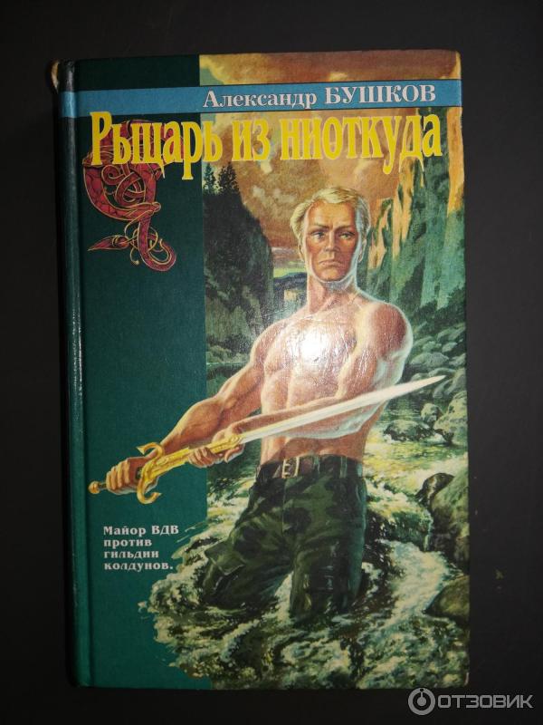 Рыцарь из ниоткуда читать. Сварог рыцарь из ниоткуда книга. Бушков Сварог рыцарь из ниоткуда. Рыцарь из ниоткуда книга.