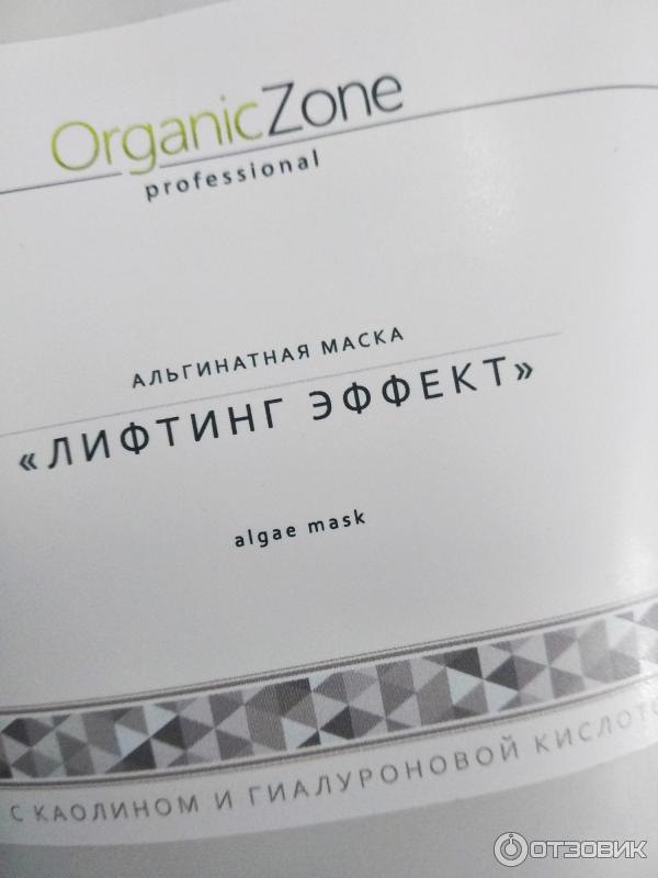 Альгинатная маска для лица OZ! OrganicZone Лифтинг эффект фото