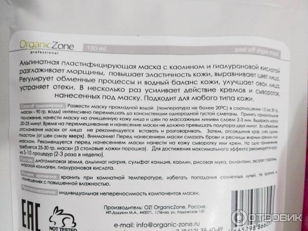 Альгинатная маска для лица OZ! OrganicZone Лифтинг эффект фото