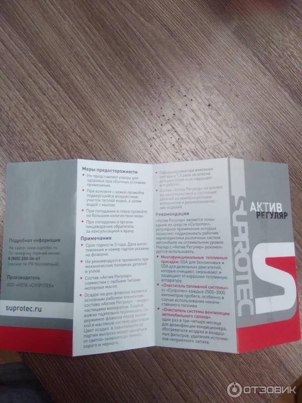 Супротек актив инструкция по применению. Супротек Актив регуляр. Супротек для двигателя инструкция.