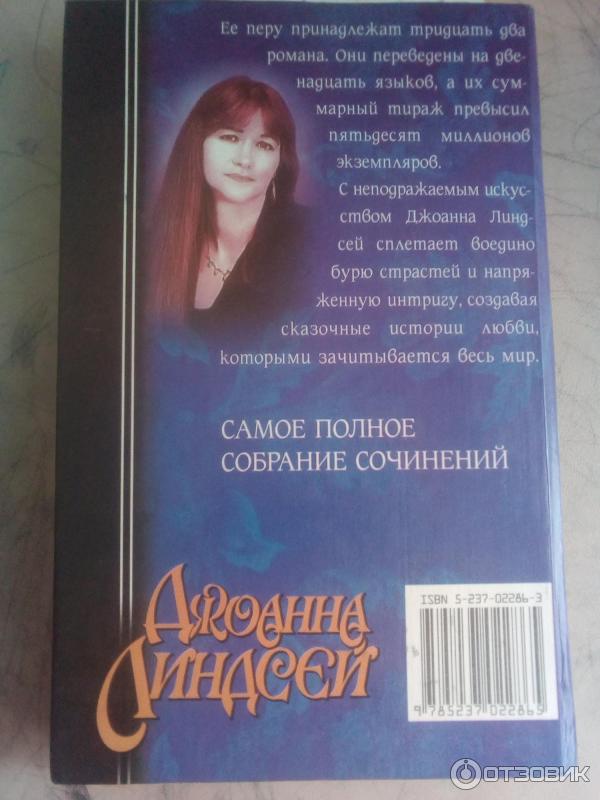 Книга Ангел во плоти - Джоанна Линдсей фото