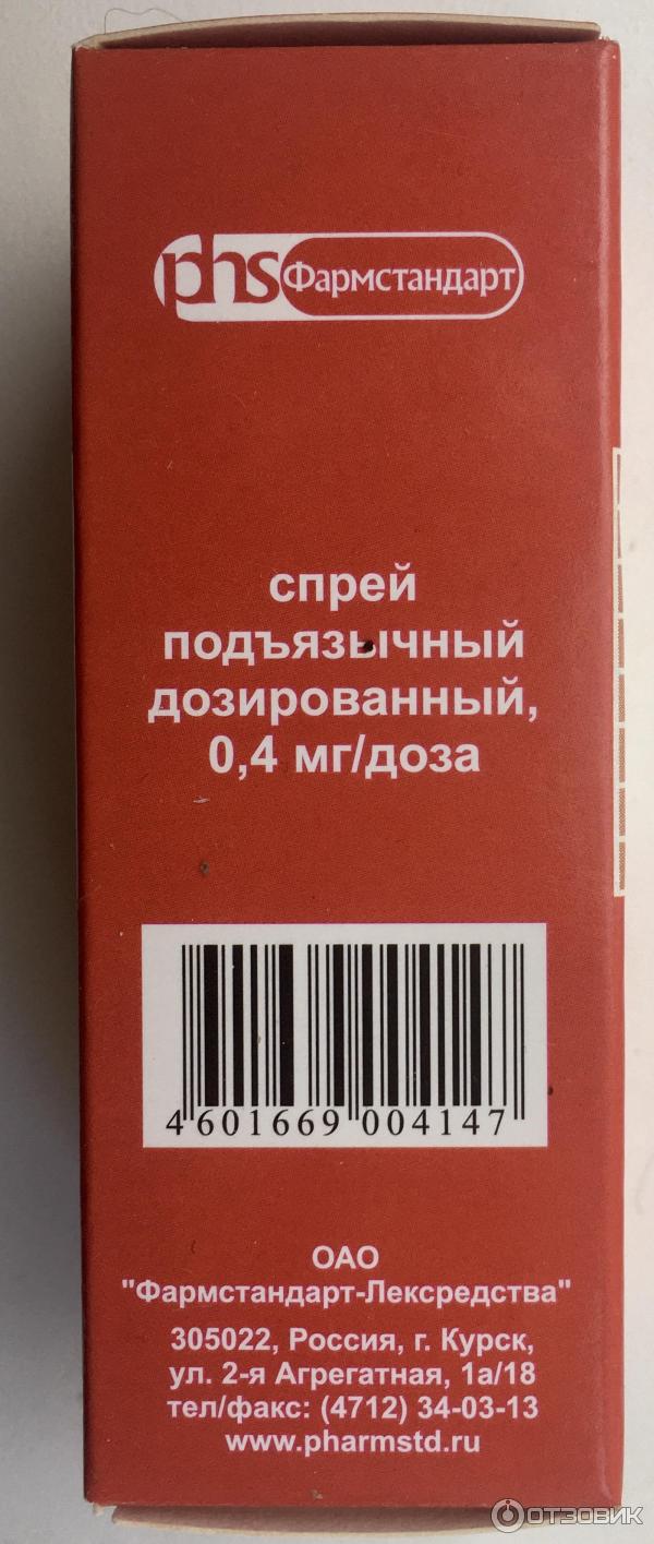 Средство для купирования приступа стенокардии Фармстандарт Нитроспрей фото