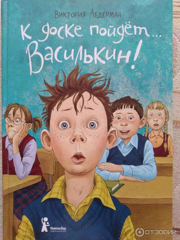 Книга К доске пойдет Василькин! - Издательство Компас-Гид фото