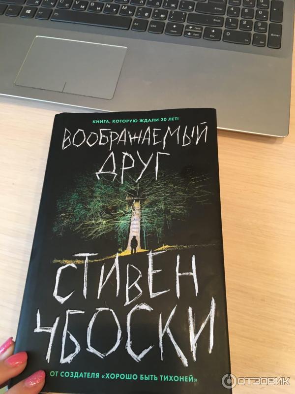 Книга Воображаемый друг - Стивен Чбоски фото