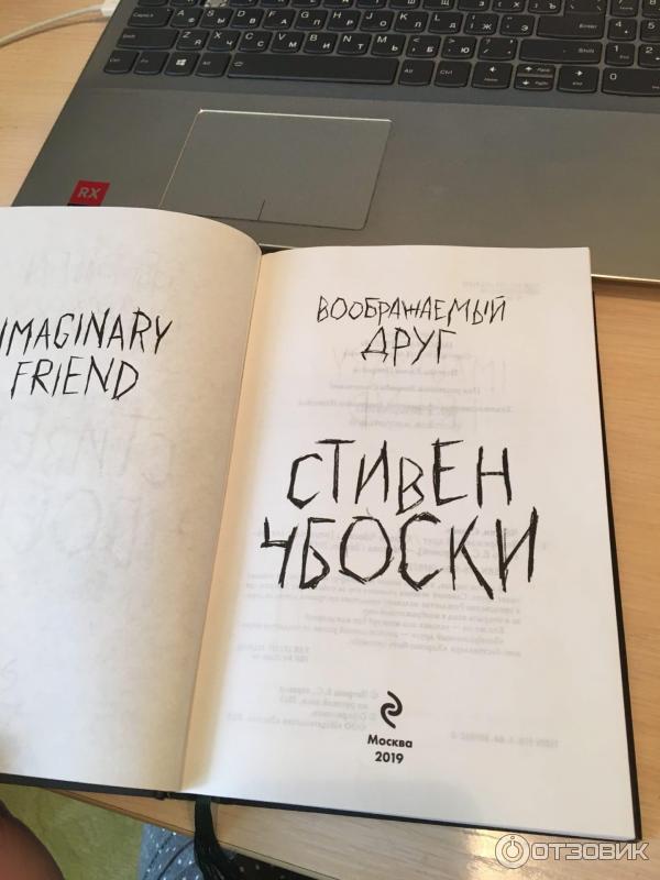 Книга Воображаемый друг - Стивен Чбоски фото