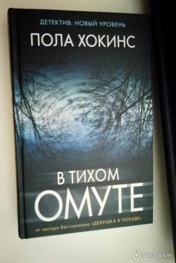 Книга В тихом омуте - Пола Хокинс фото