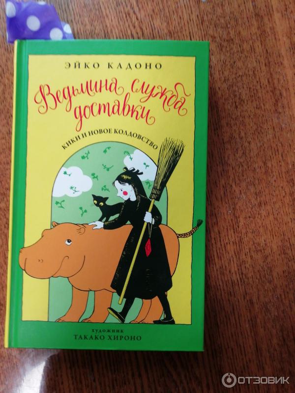 Книга Ведьмина служба доставки. Книга 2. Кики и новое колдовство - Эйко Кадоно фото