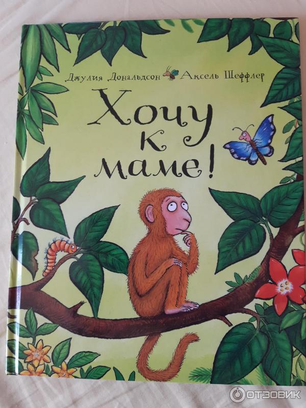 Книга Хочу к маме! - Джулия Дональдсон, Аксель Шеффлер фото