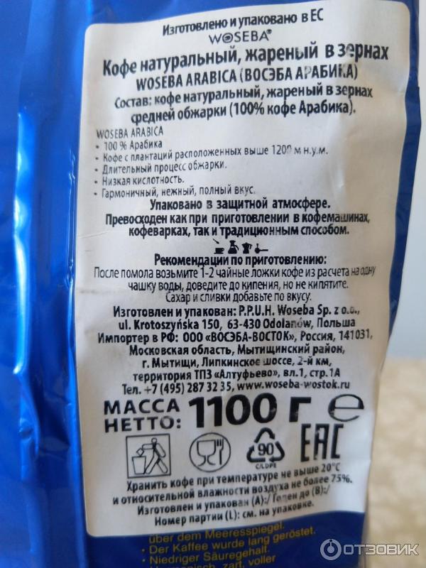 Кофе в зернах Woseba Arabica 100