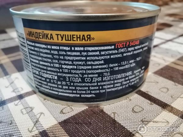 Индейка тушеная кбжу. Индейка тушеная рузком. Калорийность консервы индейка. Филе индейки тушеное консервы. Индейка тушеная консервы Пятерочка