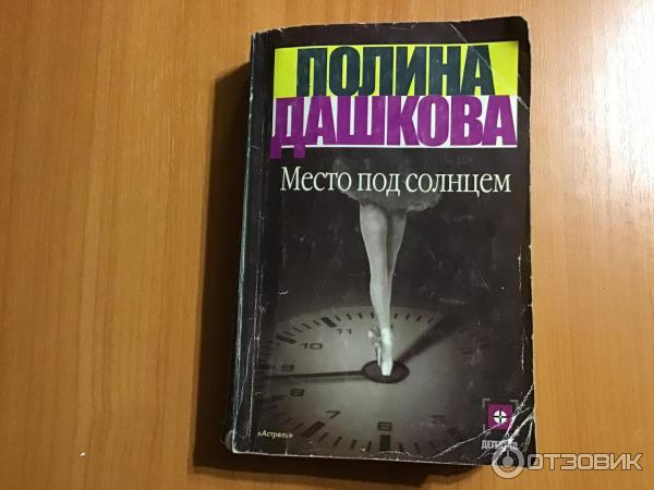 Книга Место под солнцем - Полина Дашкова фото