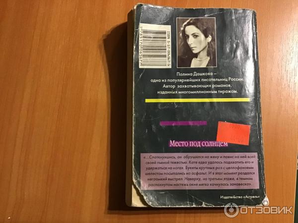 Книга Место под солнцем - Полина Дашкова фото