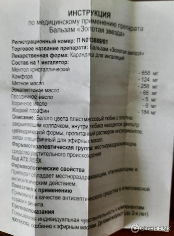 Карандаш для ингаляции Бальзам золотая звезда фото
