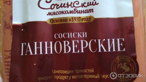 Сосиски Сочинский мясокомбинат Ганноверские фото