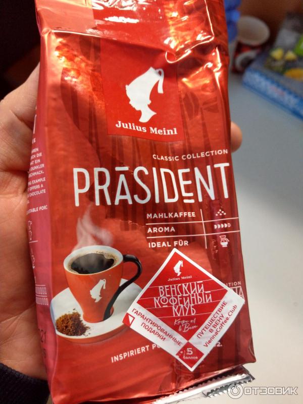 молотый кофе Julius Meinl Prasident