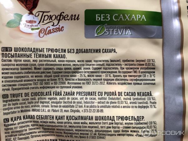 Конфеты без сахара сколько калорий. Трюфели Stevia победа состав конфеты. Конфеты трюфель со стевией фабрика победа. Состав конфет трюфель со стевией фабрики победа. Конфеты трюфель стевия победа состав.