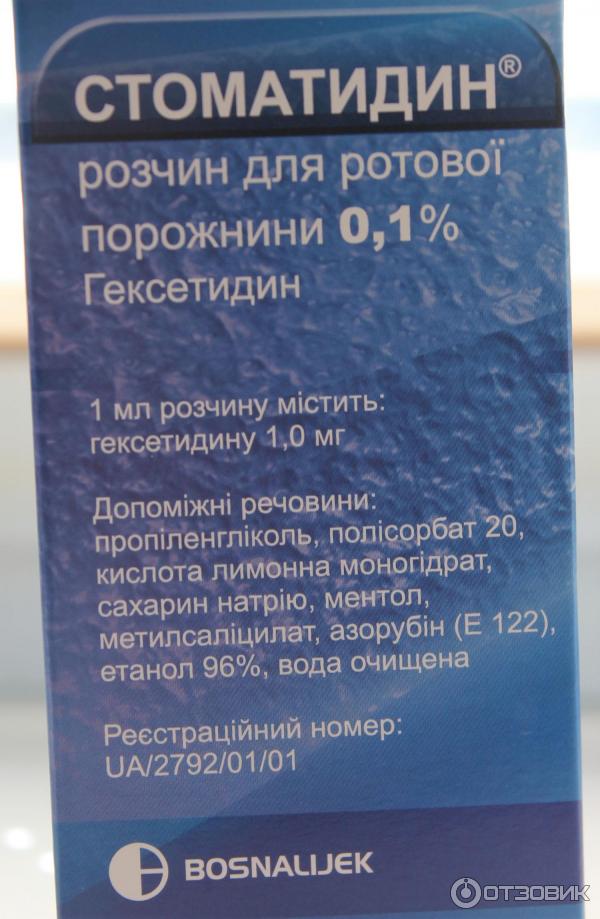 Стоматидин. Стоматидин лекарство. Стоматидин спрей. Стоматидин раствор для полоскания. Стоматидин мазь.