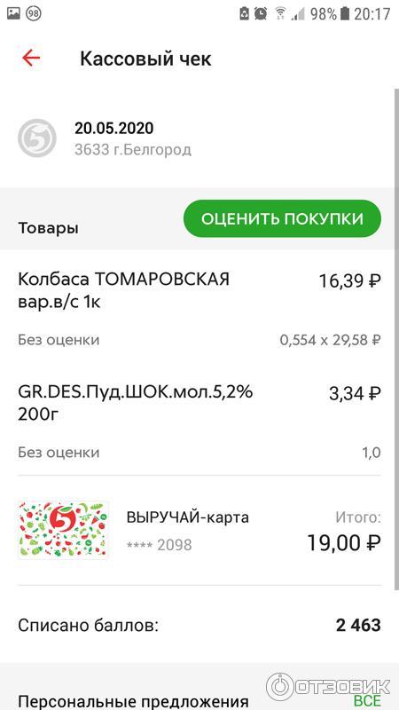 Списание баллов в пятерочке. Как списать баллы в пятерочке в приложении. Выручай-карта пятёрочка с баллами. Как списать баллы в пятерочке в приложении. Как поменять имя на карте пятерочка.
